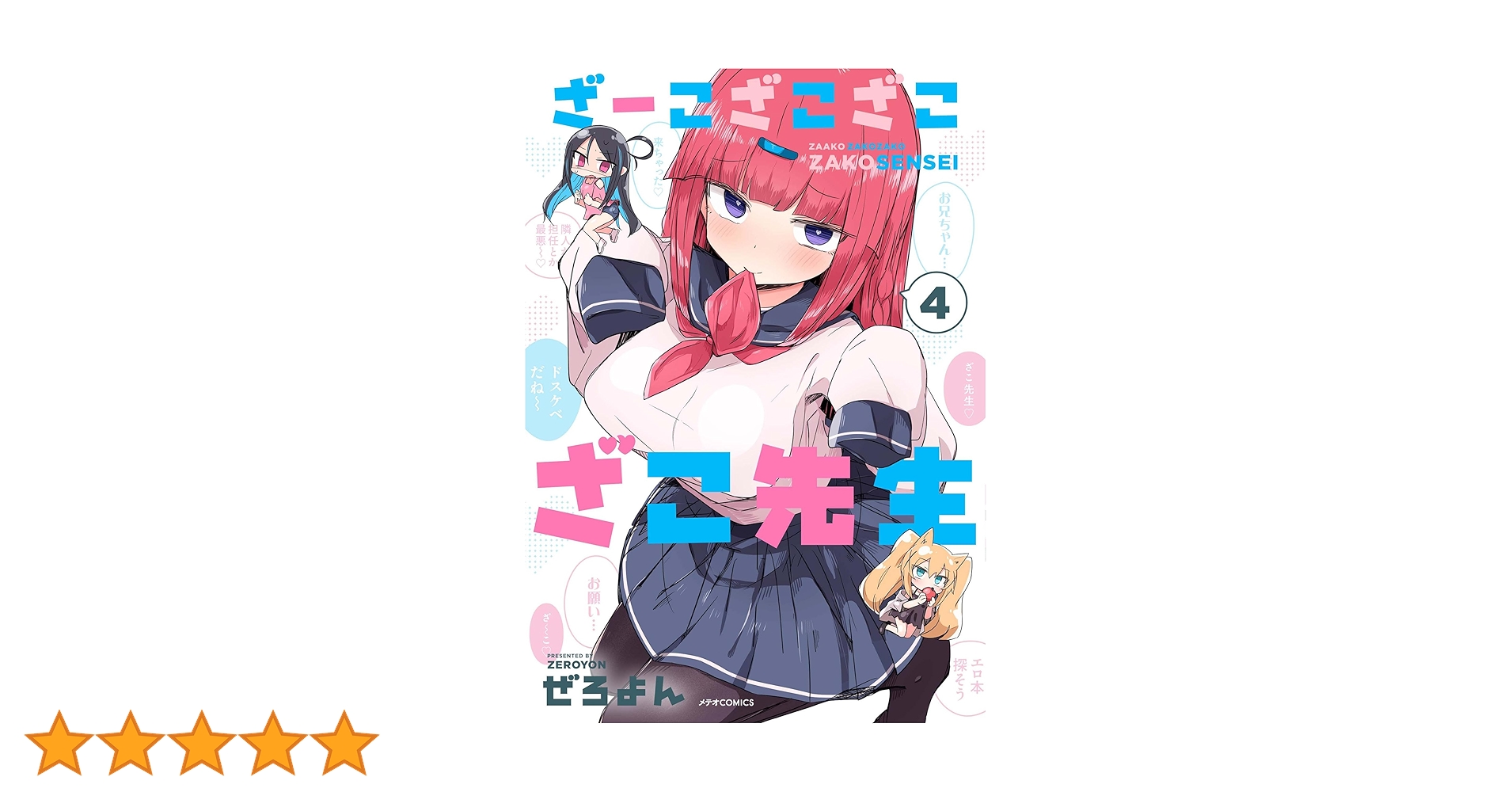 あさこ様×4 ざーこざこざこざこ先生 (4) (メテオCOMICS) | ぜろよん |本